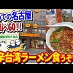 【2ch面白いスレ】初めて名古屋の「味仙」へ！激辛台湾ラーメン食うぞｗｗ