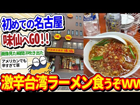 【2ch面白いスレ】初めて名古屋の「味仙」へ！激辛台湾ラーメン食うぞｗｗ