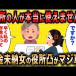 【2ch面白いスレ】年金未納女「役所の人が本当に使えなくて困ってます！」←役所凸を繰り返す年金未納女がマジ草ww【ゆっくり解説】