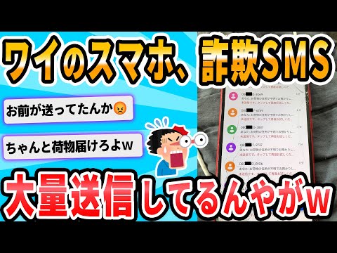 【2ch面白いスレ】SMS「お荷物の住所が不明でお預かりしております」ワイ「マジか、URLクリックっと！」→