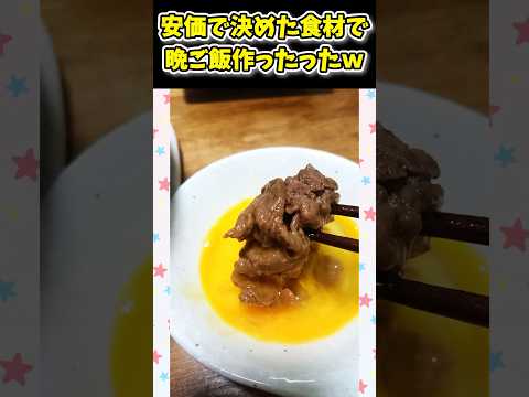 【2ch面白いスレ】安価で決めた食材で夕ご飯作った結果www