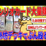 サンリオのカードゲーム大量購入！「たあ坊ビートデッキ」完成させるぞｗｗｗ【2ch面白いスレゆっくり解説】