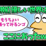 【朗報】優しい世界はここにあったwww【2ch面白いスレ・ゆっくり解説】