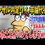 【2ch面白いスレ】大学4年ワイ「こんなの金で解決しよやww」スレ民「アホやww」→結果www【ゆっくり解説】