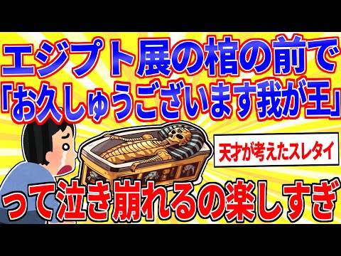 エジプト展の棺の前で「お久しゅうございます我が王」って泣き崩れるの楽しすぎ【2ch面白いスレゆっくり解説】