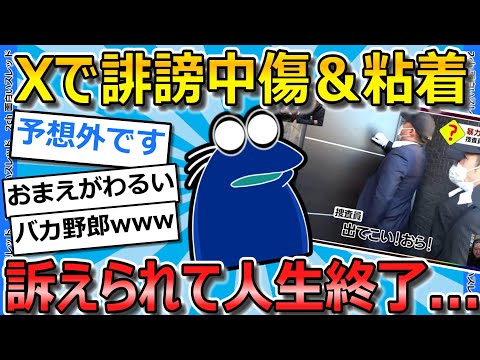 【2ch面白いスレ】ワイ「誹謗中傷たのし～🥰」相手「訴えます!!」➡結果…【ゆっくり解説】