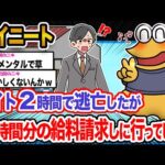 【2ch面白いスレ】ワイ「働いた分きっちり対価は頂くで!!!」→結果wwwwwww