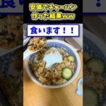 【2ch面白いスレ】安価でチャーハン作った結果www