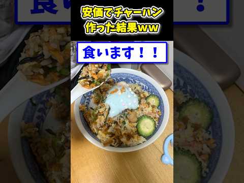 【2ch面白いスレ】安価でチャーハン作った結果www