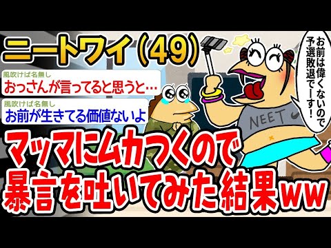 【2ch面白いスレ】「ママにイライラして暴言を言ってみたら、思わず笑っちゃったwww」【ゆっくり解説】【バカ】【悲報】