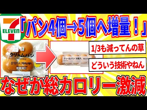 セブンさん「パン増量！」←なぜか総カロリー減という神業【2ch面白いスレゆっくり解説】