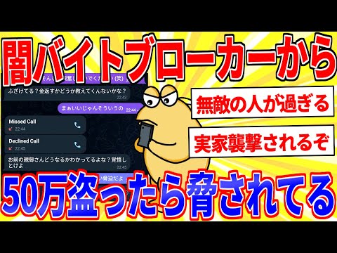 闇バイトブローカーから50万盗ったら脅されてるｗｗｗ【2ch面白いスレゆっくり解説】