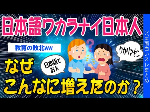 【2ch面白いスレ】日本語がワカラナイ日本人、なぜこんなに増えたのか？【ゆっくり解説】