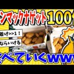 【2ch面白いスレ】チキンマックナゲット100個買ってきた！食事実況するぞwww