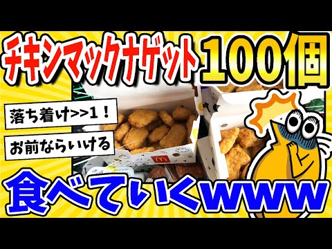 【2ch面白いスレ】チキンマックナゲット100個買ってきた！食事実況するぞwww