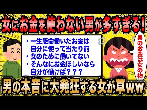 【2ch面白いスレ】婚活女子「女性にお金を使わない男が多すぎます！」←男の本音に発狂する女がマジ草ww【ゆっくり解説】