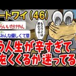 【2ch面白いスレ】「もう人生が辛すぎて終わりにしようか迷ってるんやけど、誰か意見くれ」 【ゆっくり解説】【バカ】【悲報】