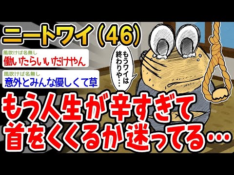 【2ch面白いスレ】「もう人生が辛すぎて終わりにしようか迷ってるんやけど、誰か意見くれ」 【ゆっくり解説】【バカ】【悲報】