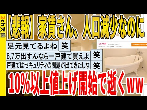 【2ch面白いスレ】【悲報】家賃さん、人口減少なのに10％以上値上げ開始で逝くｗｗｗｗｗｗｗｗｗｗｗ　聞き流し/2ch天国