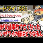 【2ch面白いスレ】「両親が交通事故で亡くなったらしいけど、ワイの飯どうなるんや！泣」【ゆっくり解説】【バカ】【悲報】