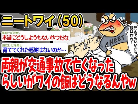 【2ch面白いスレ】「両親が交通事故で亡くなったらしいけど、ワイの飯どうなるんや！泣」【ゆっくり解説】【バカ】【悲報】