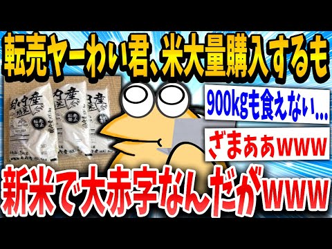 【2ch面白いスレ】米転売ヤーわい、新米が出てきて滅び泣くｗｗｗ【ゆっくり解説】