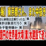 【2ch面白いスレ】【悲報】東京都さん、また中抜き事業、26億の世界最大墳(糞)水建設で逝くｗｗｗｗｗｗｗｗｗｗｗ　聞き流し/2ch天国