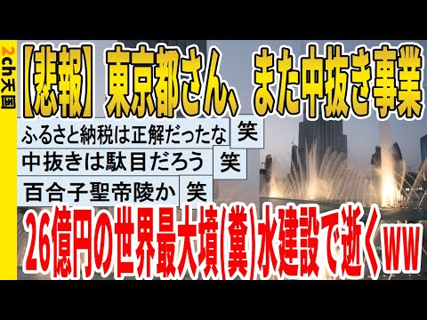 【2ch面白いスレ】【悲報】東京都さん、また中抜き事業、26億の世界最大墳(糞)水建設で逝くｗｗｗｗｗｗｗｗｗｗｗ　聞き流し/2ch天国