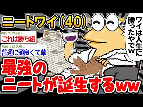 【2ch面白いスレ】「自称2ch史上最強のニートが登場www」 【ゆっくり解説】【バカ】【悲報】