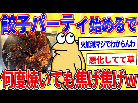 餃子パーティー始めるで！スレ民手作り餃子うｐスレ【2ch面白いスレゆっくり解説】