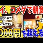 【2ch面白いスレ】ワイ、コメダでモーニング決行！総額3000円を超える豪遊www