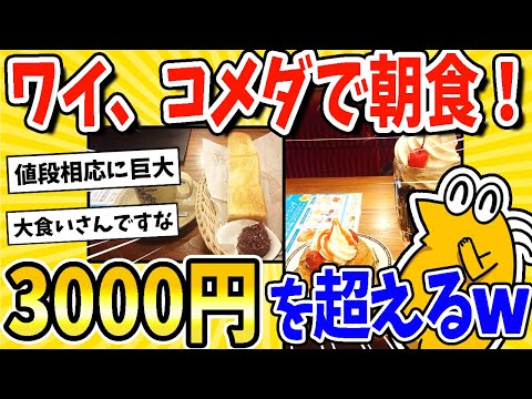 【2ch面白いスレ】ワイ、コメダでモーニング決行！総額3000円を超える豪遊www