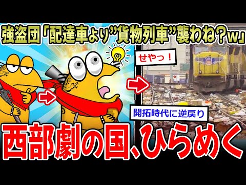 【せや！】強盗団「配達車より貨物列車狙えばよくね？ｗ」→世紀末すぎると話題に…【2ch面白いスレ】