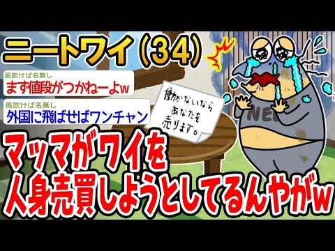 【2ch面白いスレ】「ママがワイを人身売買しようとしてるんやけど、どうしたらええんやろ」【ゆっくり解説】【バカ】【悲報】