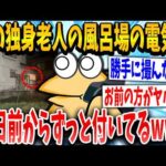 【2ch面白いスレ】隣の老人の風呂の電気が10日前からついたままなんだが・・・・【ゆっくり解説】