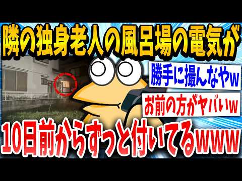 【2ch面白いスレ】隣の老人の風呂の電気が10日前からついたままなんだが・・・・【ゆっくり解説】