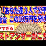 面接官「あなた達3人でこの10万円を公平に分けて下さい。20分後に戻ってきます。」【2ch面白いスレゆっくり解説】