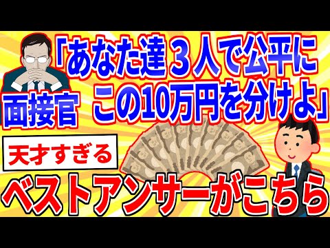 面接官「あなた達3人でこの10万円を公平に分けて下さい。20分後に戻ってきます。」【2ch面白いスレゆっくり解説】