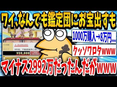 【2ch面白いスレ】わい君、「なんでも鑑定団」に1000万で買った骨董品を出すもニセモノだった…【ゆっくり解説】