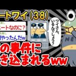 【2ch面白いスレ】「ワイの家に警察が来ちゃったw → 結果wwww」【ゆっくり解説】【バカ】【悲報】