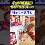 【2ch面白いスレ】激ムズ！「憧れのショコラティエ」とかいう知育菓子作るwww