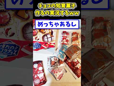 【2ch面白いスレ】激ムズ！「憧れのショコラティエ」とかいう知育菓子作るwww