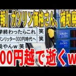 【2ch面白いスレ】【悲報】ガソリン価格さん、補助廃止で200円越で逝くｗｗｗｗｗｗｗｗｗｗｗ　聞き流し/2ch天国