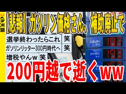 【2ch面白いスレ】【悲報】ガソリン価格さん、補助廃止で200円越で逝くｗｗｗｗｗｗｗｗｗｗｗ　聞き流し/2ch天国