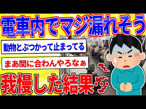 電車の中だけどマジでう●こ漏れそう【2ch面白いスレゆっくり解説】