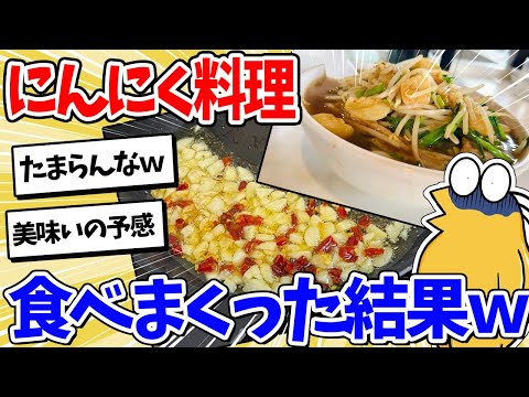 【2ch面白いスレ】ワイくん、とんでもない量のにんにくを食べてしまうｗｗｗ