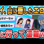 【2ch面白いスレ】実は中学生の頃に6日間ほど山で遭難したことある