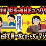 【2ch面白いスレ】専業主婦「毎日旦那が家にいてウザいです」←自ら旦那を捨て無一文になった女がマジ草ww【ゆっくり解説】