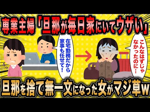 【2ch面白いスレ】専業主婦「毎日旦那が家にいてウザいです」←自ら旦那を捨て無一文になった女がマジ草ww【ゆっくり解説】