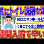 お尻にトイレ洗浄剤を注入したら2週間入院で辛い…【2ch面白いスレゆっくり解説】